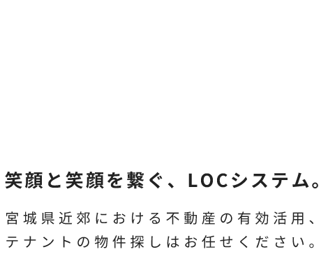 宮城県近郊における不動産の有効活用、テナントの物件探しはお任せください。