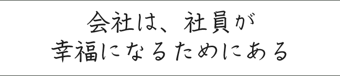 会社は、社員が幸福になるためにある